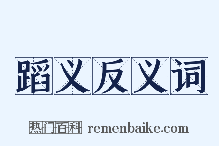 蹈义反义词是什么意思的图片
